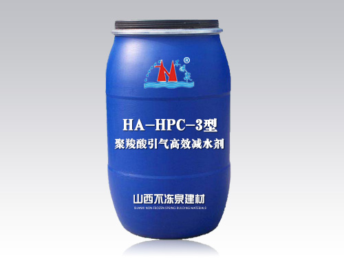 HA-HPC-3型聚羧酸引氣高效減水劑